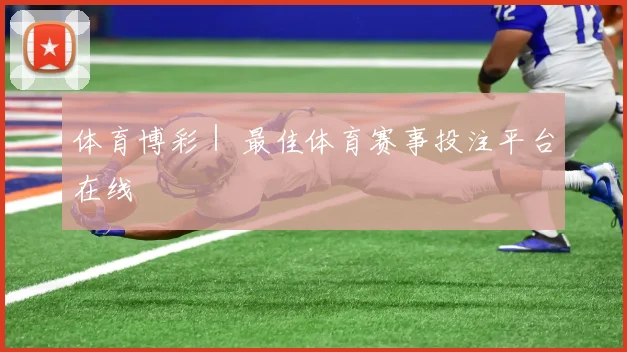 体育博彩｜ 最佳体育赛事投注平台在线