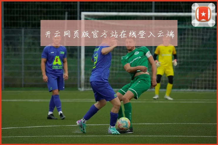 开云网页版官方站在线登入云端