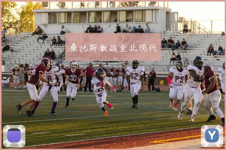 桑托斯激战全北现代