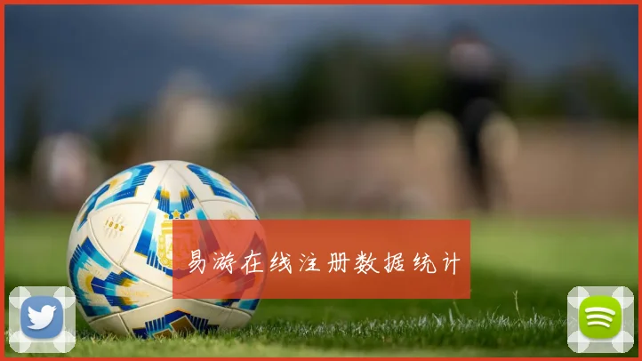 易游在线注册数据统计
