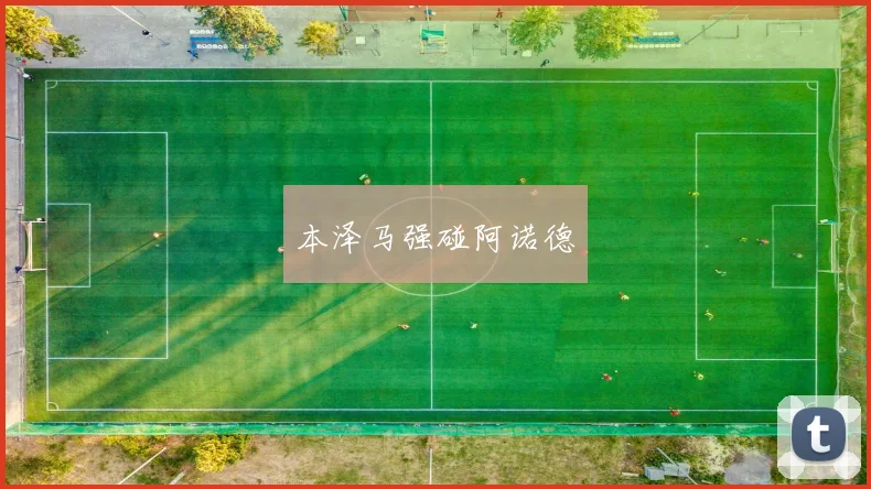 本泽马强碰阿诺德