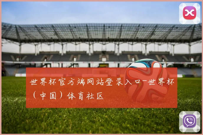 世界杯官方端网站登录入口-世界杯（中国）体育社区