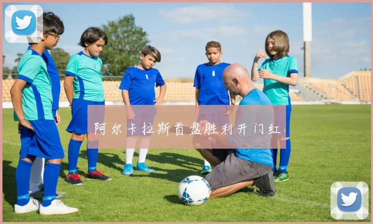 阿尔卡拉斯首盘胜利开门红