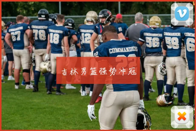 吉林男篮强势冲冠