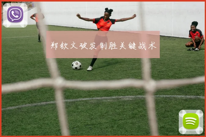 郑钦文破发制胜关键战术