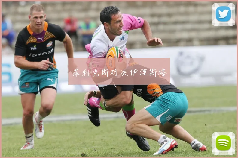 菲利克斯对决伊涅斯塔