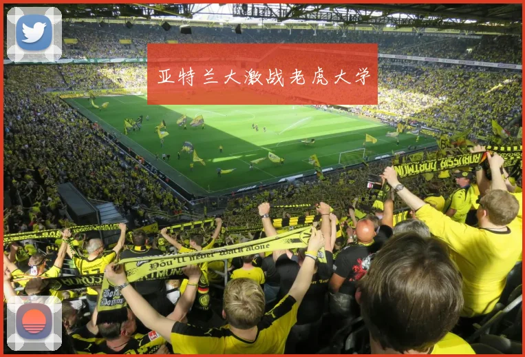 亚特兰大激战老虎大学