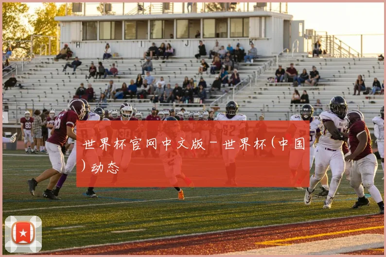 世界杯官网中文版 - 世界杯(中国)动态