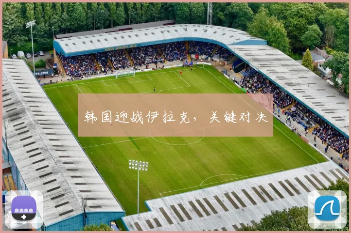韩国迎战伊拉克，关键对决