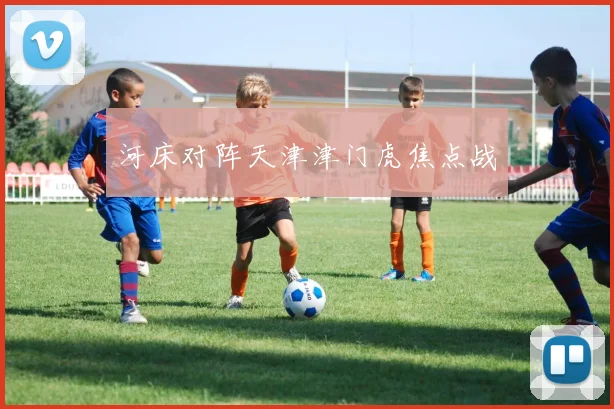 河床对阵天津津门虎焦点战