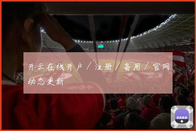 开云在线开户／注册／备用／官网动态更新