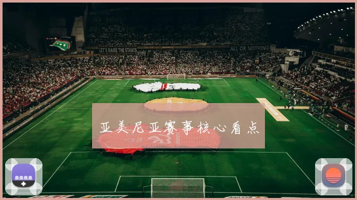 亚美尼亚赛事核心看点