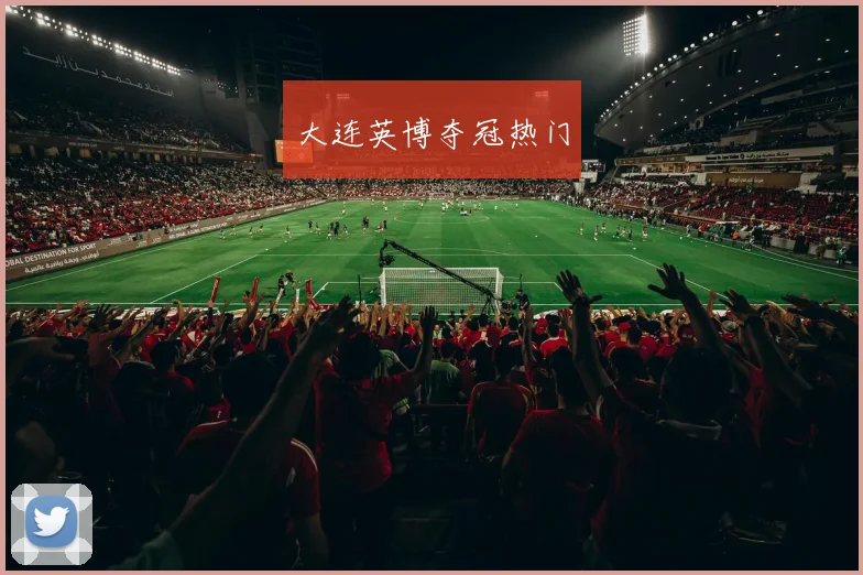 大连英博夺冠热门