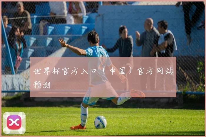 世界杯官方入口（中国）官方网站预测