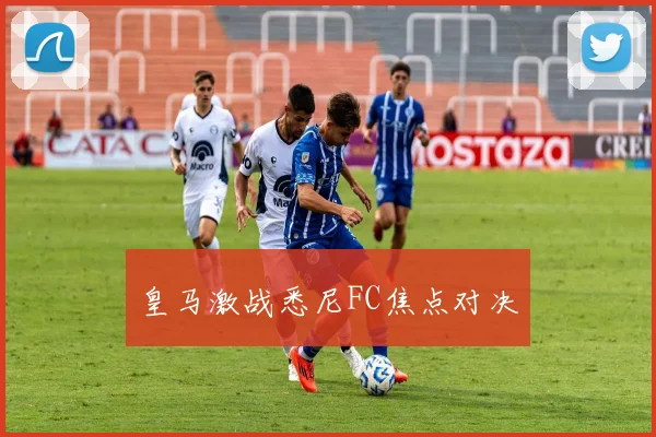 皇马激战悉尼FC焦点对决