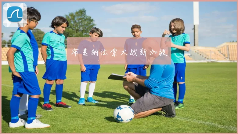 布基纳法索大战新加坡