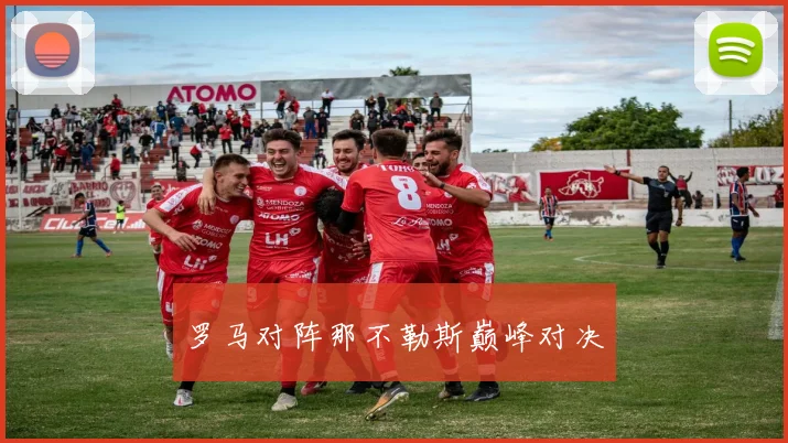 罗马对阵那不勒斯巅峰对决