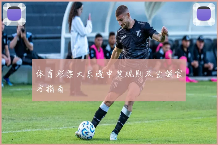 体育彩票大乐透中奖规则及金额官方指南