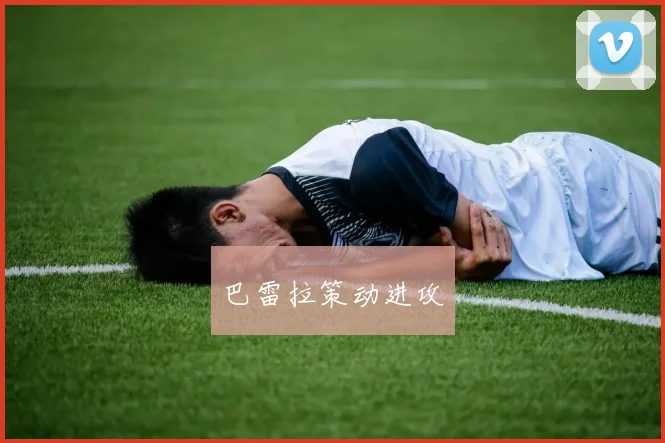 巴雷拉策动进攻