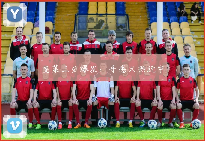 克莱三分爆发，手感火热连中