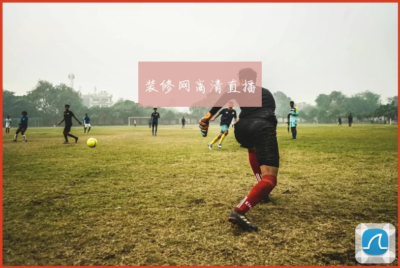 装修网高清直播