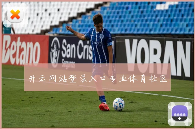 开云网站登录入口专业体育社区