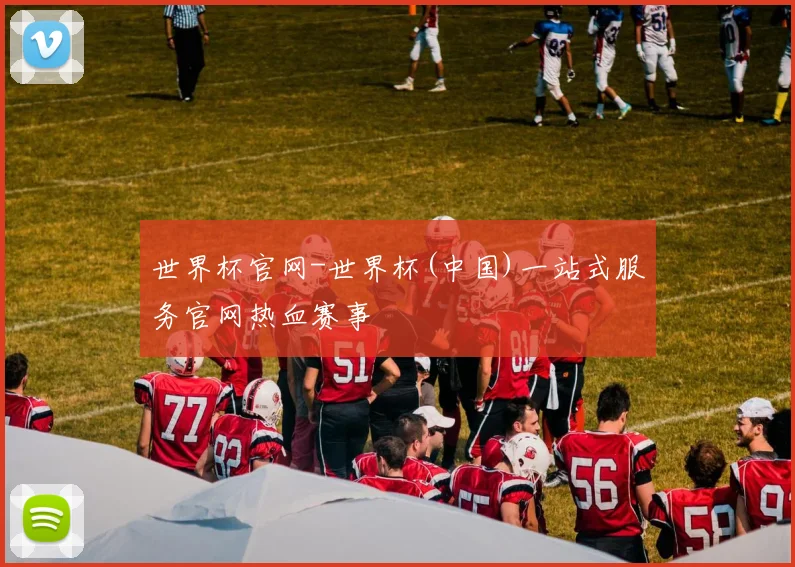 世界杯官网-世界杯(中国)一站式服务官网热血赛事