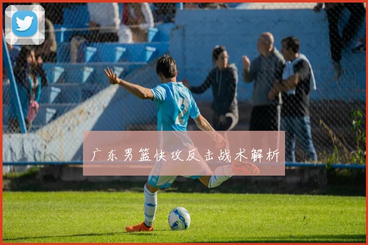 广东男篮快攻反击战术解析