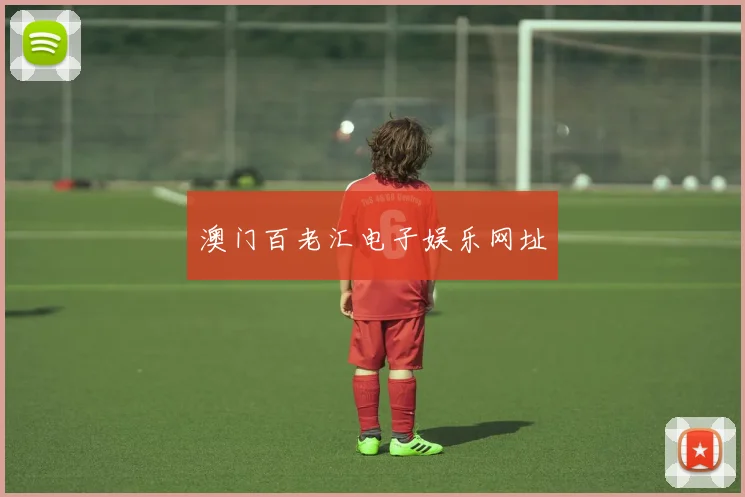 澳门百老汇电子娱乐网址