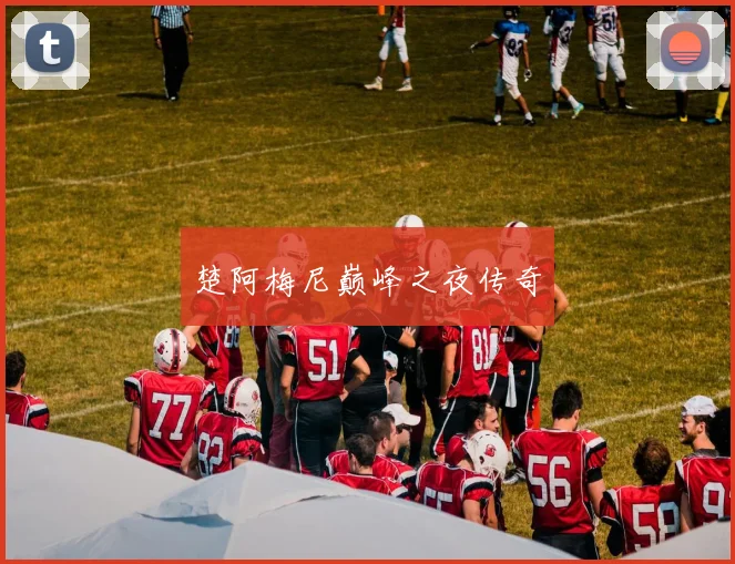 楚阿梅尼巅峰之夜传奇