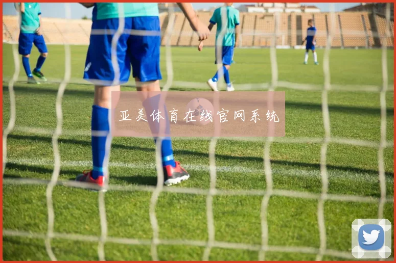 亚美体育在线官网系统