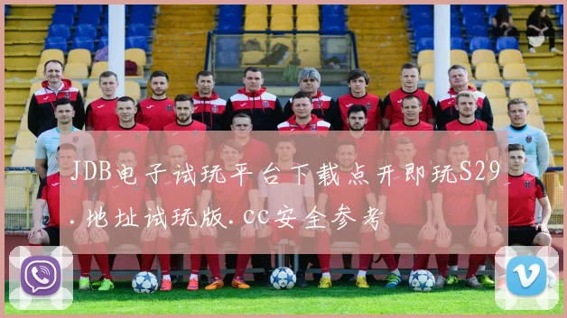 JDB电子试玩平台下载点开即玩S29.地址试玩版.cc安全参考