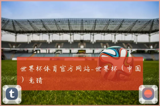 世界杯体育官方网站_世界杯（中国）竞猜