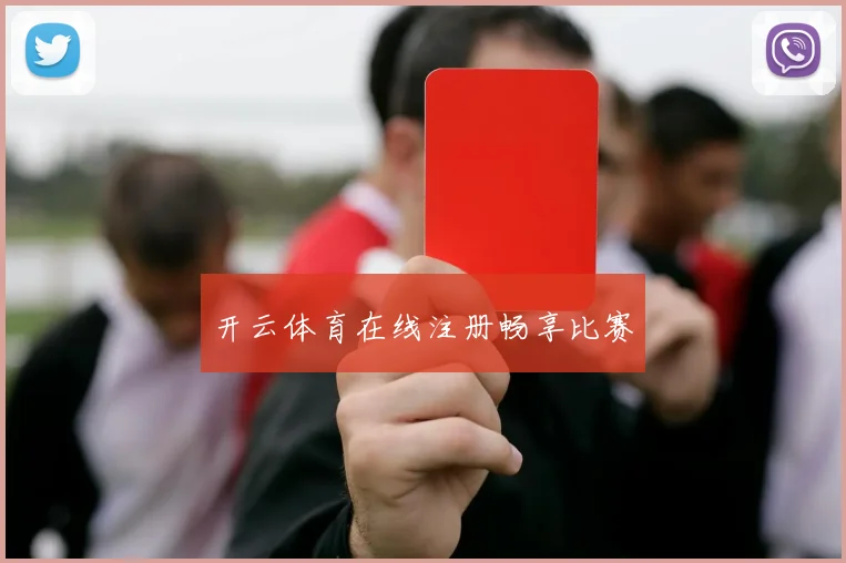 开云体育在线注册畅享比赛
