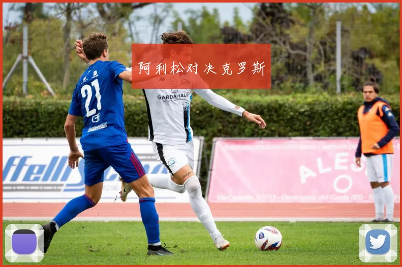 阿利松对决克罗斯