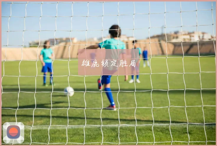 雄鹿锁定胜局