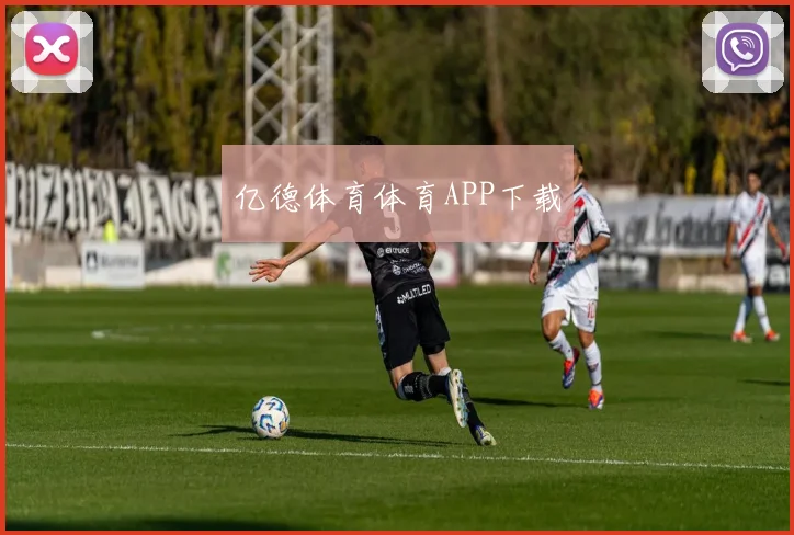 亿德体育体育APP下载