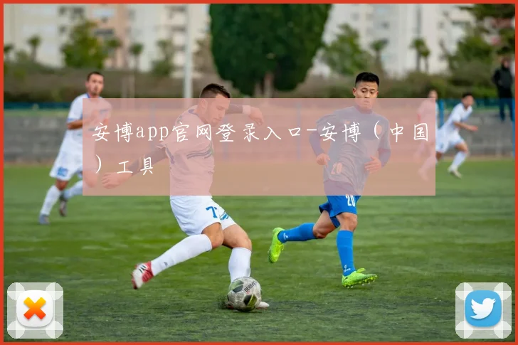 安博app官网登录入口-安博（中国）工具