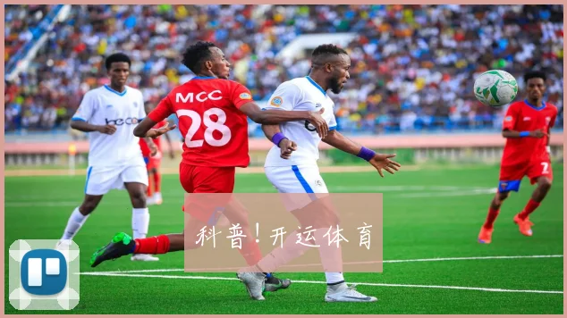 科普!开运体育