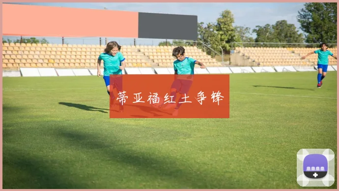 蒂亚福红土争锋