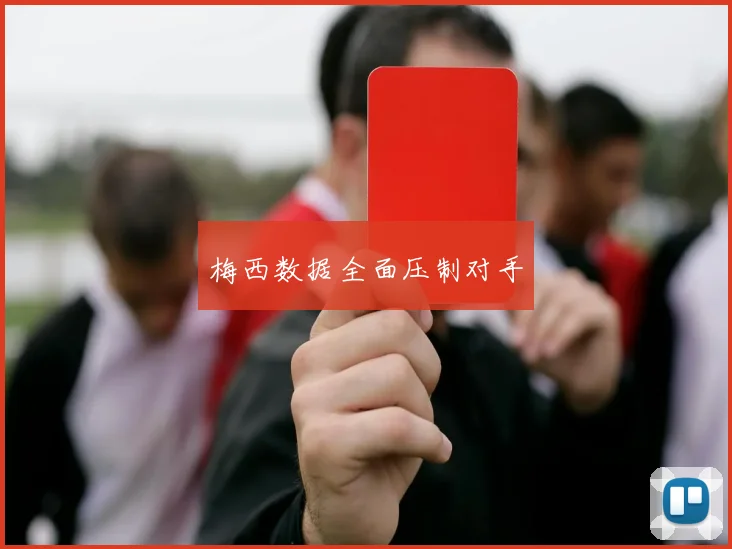 梅西数据全面压制对手