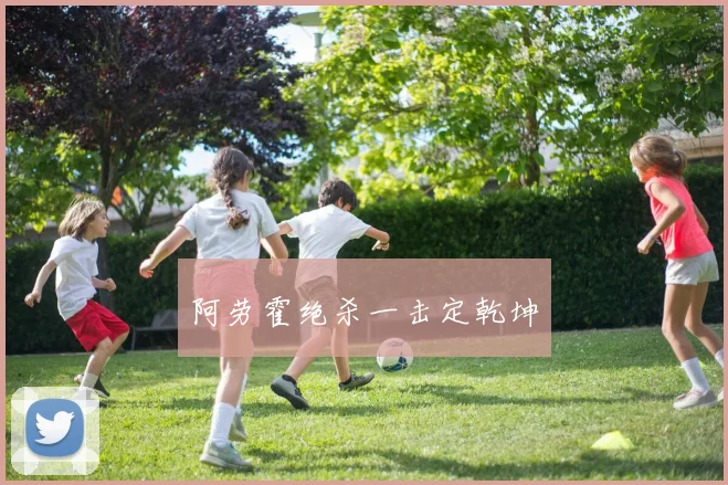 阿劳霍绝杀一击定乾坤