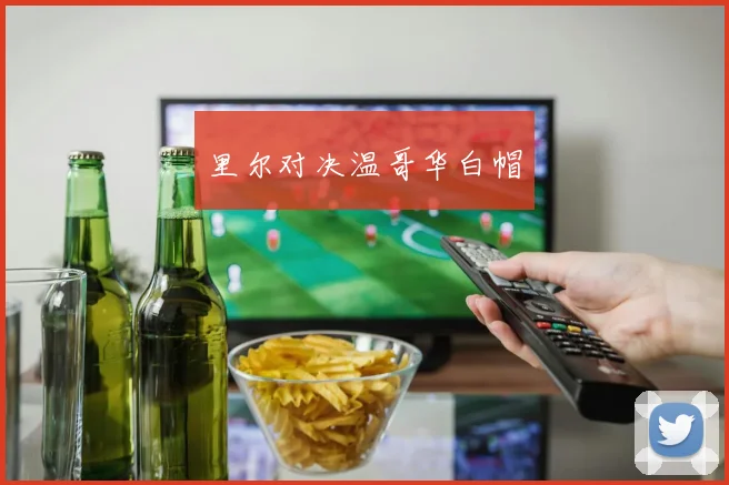 里尔对决温哥华白帽