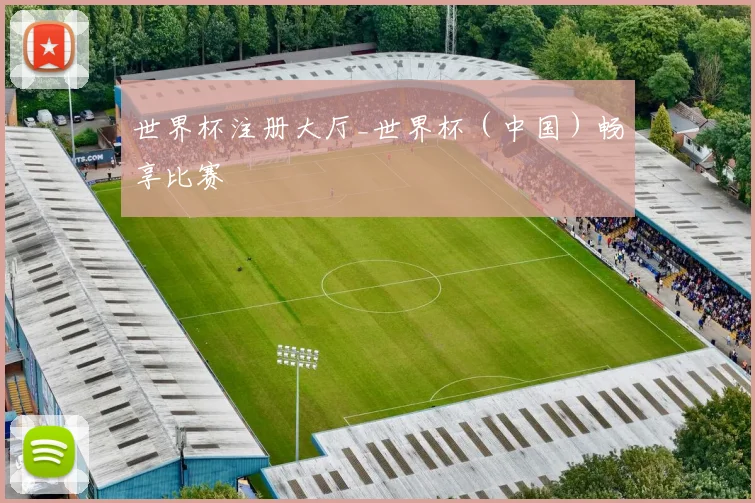 世界杯注册大厅_世界杯（中国）畅享比赛