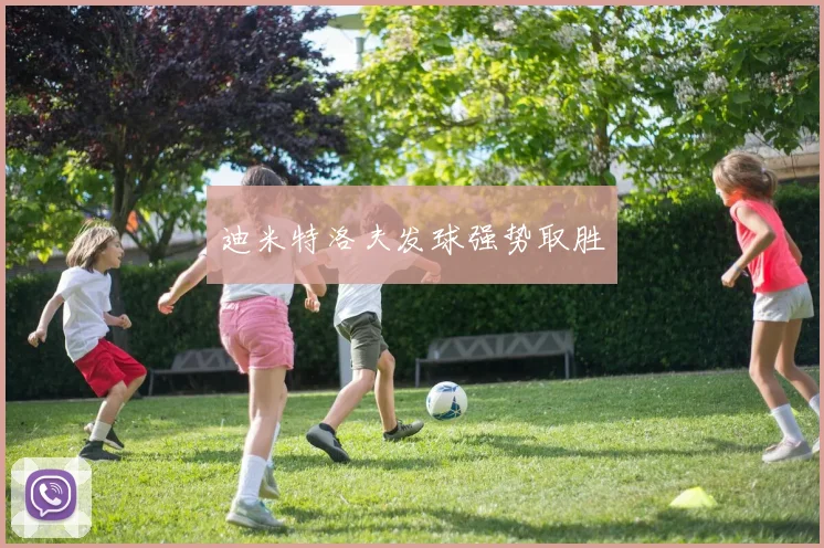 迪米特洛夫发球强势取胜