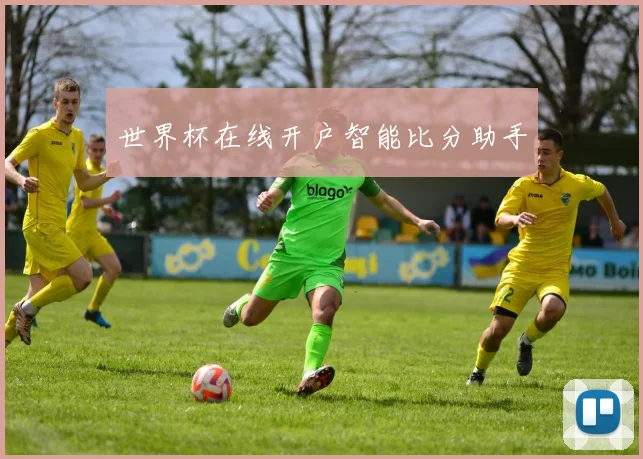 世界杯在线开户智能比分助手