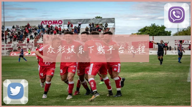 众彩娱乐下载平台流程