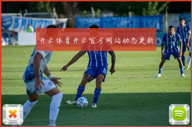 开云体育开云官方网站动态更新