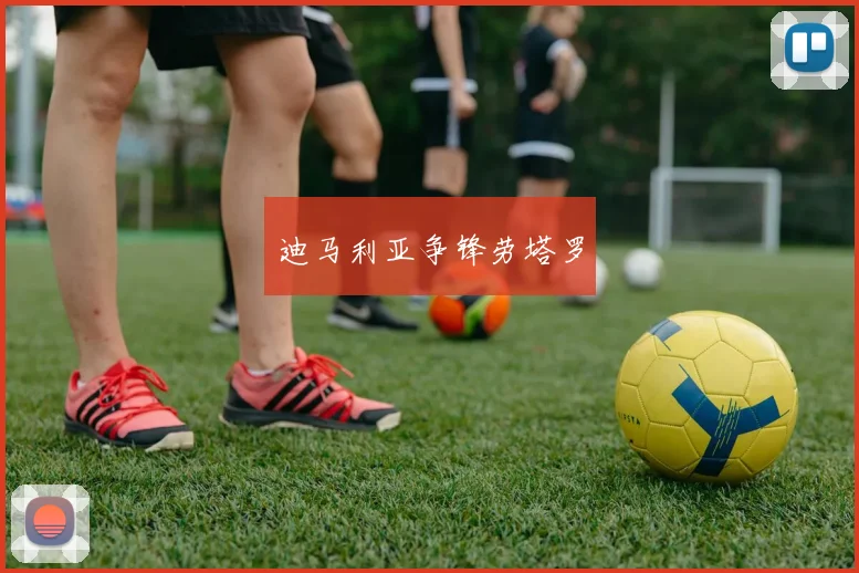 迪马利亚争锋劳塔罗