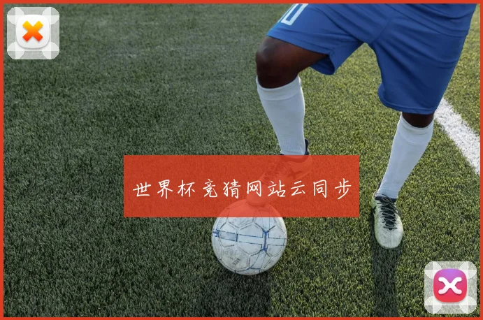 世界杯竞猜网站云同步